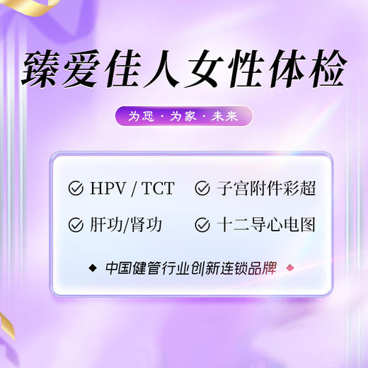 臻爱佳人女性体检 商品图0