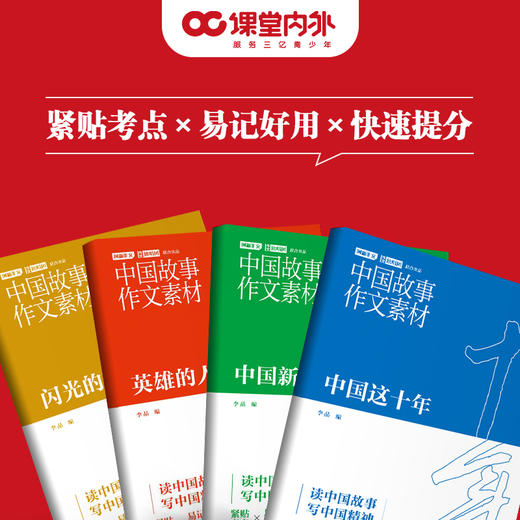 中国故事作文素材四本套装/英雄的人民/闪光的精神/中国这十年/中国新征程 商品图3