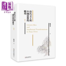 【中商原版】唐代文士与中国思想的转型 增订本 港台原版 陈弱水 台大出版中心