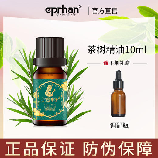 伊帕尔汗茶树精油 香薰单方精油10ml 商品图0