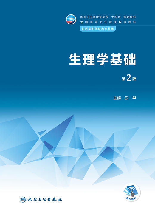 生理学基础（第2版） 2023年9月学历教材 9787117343893 商品图1