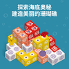 【新品】一刻馆8岁+ 缤纷珊瑚礁 区域板块堆叠儿童趣味益智桌面玩具 商品缩略图1
