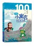 小童话+小寓言+小神话（适用于二、三年级） 商品缩略图2