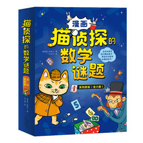 猫侦探的数学谜题（全六册）