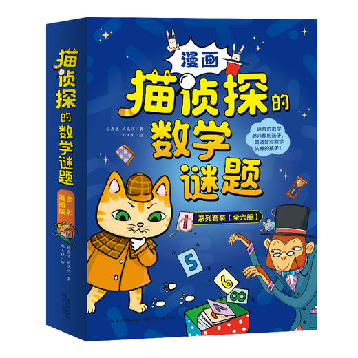 猫侦探的数学谜题（全六册） 商品图0