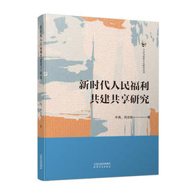 新时代人民福利共建共享研究