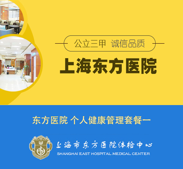 官方授权上海东方医院（公立三甲）VIP健康管理套餐一 【胸部CT 头部MRI 健康管理服务等】