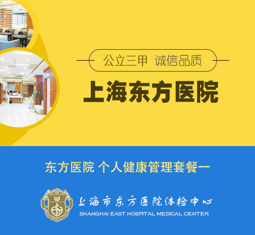 官方授权上海东方医院（公立三甲）VIP健康管理套餐一 【胸部CT 头部MRI 健康管理服务等】 商品图0