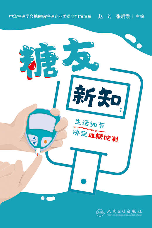 糖友新知：生活细节决定血糖控制 2023年9月科普 9787117342155 商品图1