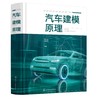 汽车建模原理 商品缩略图0