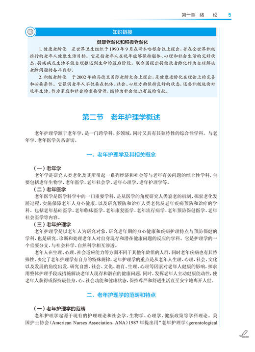 老年护理 第4版 唐凤平 国家卫生健康委员会十四五规划 全国中医药高职高专教育教材 供护理类专业用 人民卫生出版社9787117349888 商品图3