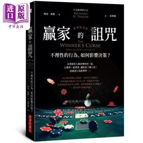 预售 【中商原版】赢家的诅咒 经典纪念版 不理性的行为 如何影响决策 港台原版 理查塞勒 经济新潮社