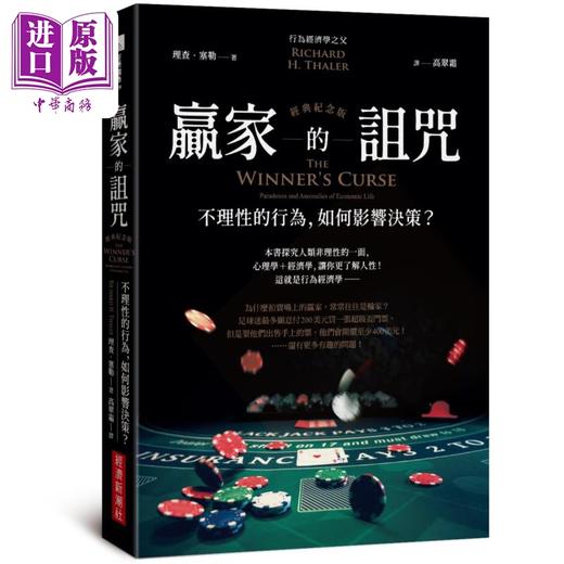 预售 【中商原版】赢家的诅咒 经典纪念版 不理性的行为 如何影响决策 港台原版 理查塞勒 经济新潮社 商品图0