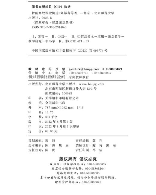 智能gao效课堂构建 9787303291465 课堂革命·智慧课堂丛书 北京师范大学出版社 商品图3