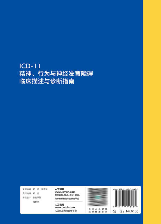 ICD-11精神、行为与神经发育障碍临床描述与诊断指南 2023年9月参考书 9787117348485 商品图2