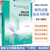 制药过程安全与环保 侯晓虹 十四五规划 全国高等学校制药工程专业第二轮规划教材 供制药工程专业用 人民卫生出版社9787117350686 商品缩略图0