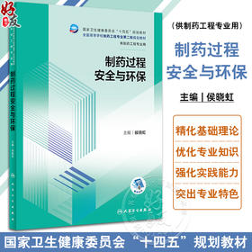 制药过程安全与环保 侯晓虹 十四五规划 全国高等学校制药工程专业第二轮规划教材 供制药工程专业用 人民卫生出版社9787117350686
