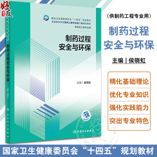 制药过程安全与环保 侯晓虹 十四五规划 全国高等学校制药工程专业第二轮规划教材 供制药工程专业用 人民卫生出版社9787117350686 商品图0
