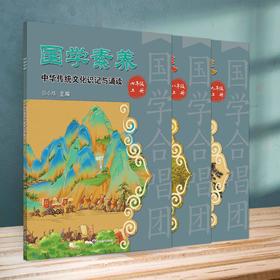 国学素养 中华传统文化识记与诵读 七年级上/八年级上/九年级上/九年级下