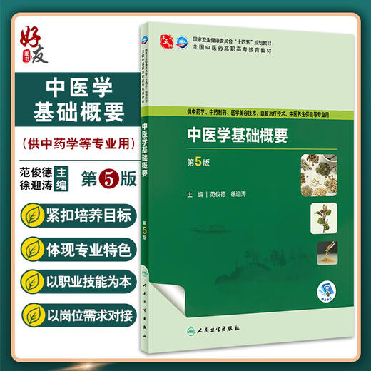 中医学基础概要 第5版 范俊德 徐迎涛 全国中医药高职高专教育教材 供中药学康复治疗技术等专业用 人民卫生出版社9787117349987 商品图0