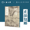 人美画谱 倪瓒【现货包邮】RM0025 商品缩略图0