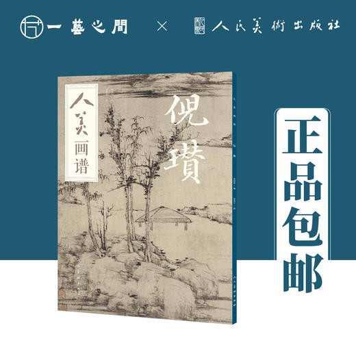人美画谱 倪瓒【现货包邮】RM0025 商品图0