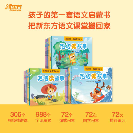 【新东方】好老师推荐丛书 泡泡读故事 商品图1