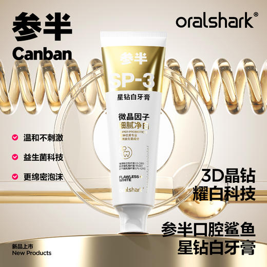 参半Oralshark SP-3星钻白牙膏100g【买就送牙刷*2】 商品图0