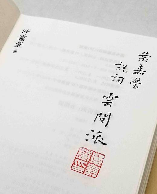 叶嘉莹钤印本！！！《叶嘉莹说云间派》，精装，32开，叶嘉莹著，上海三联书店2023年8月一版一印，定价52，售价50元。 商品图6