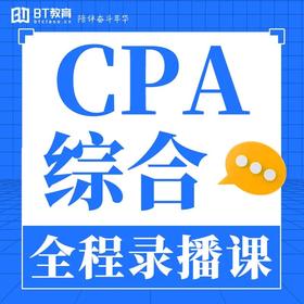 【BT教育】2023年CPA综合全套自学网课+电子资料