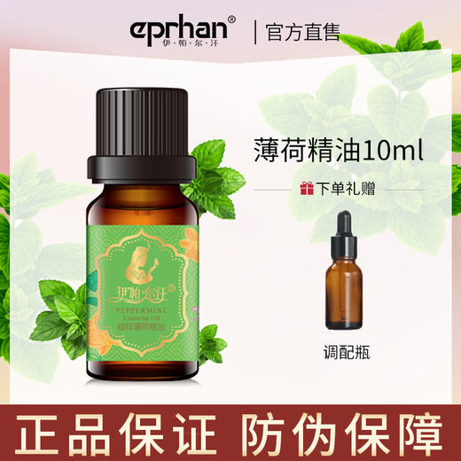 伊帕尔汗薄荷精油 10ml 商品图0