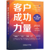 官网 客户成功的力量 毕思建 华俊武 客户成功实践读本 企业经营管理学书籍 商品缩略图0