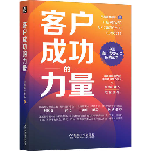 官网 客户成功的力量 毕思建 华俊武 客户成功实践读本 企业经营管理学书籍 商品图0