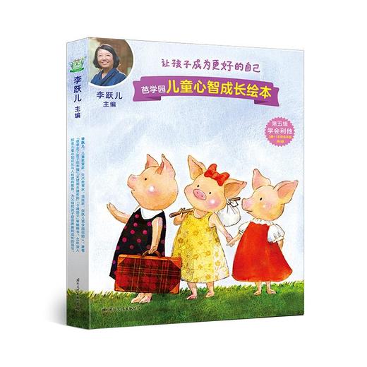 芭学园儿童心智成长绘本 第5辑 学会利他(全5册) 商品图0