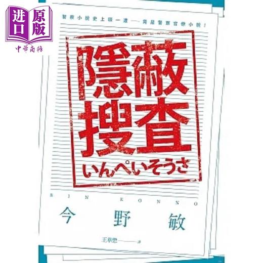 【中商原版】隐蔽搜查 港台原版 今野敏 青空文化 商品图0