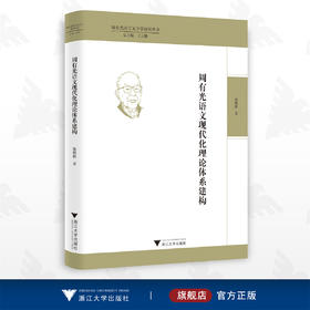 周有光语文现代化理论体系建构/周有光语言文字学研究丛书/施麟麒/浙江大学出版社