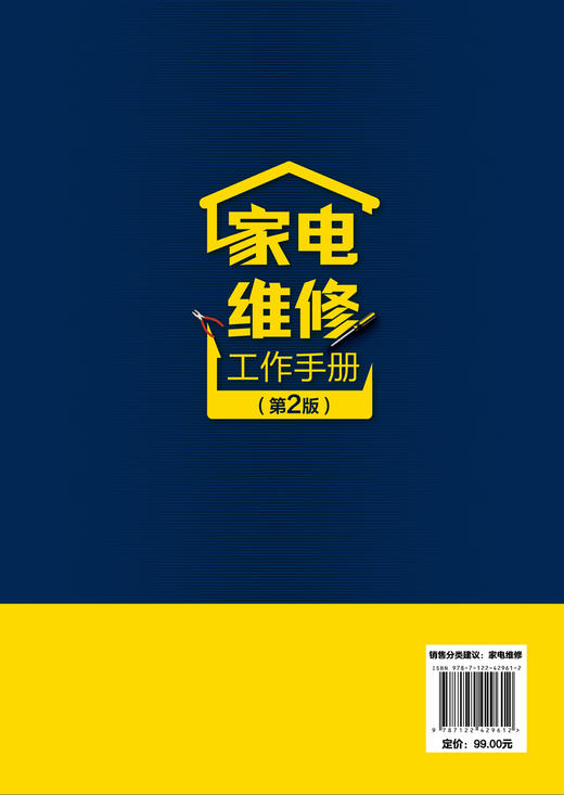 家电维修工作手册（第2版） 商品图1