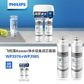 飞利浦（PHILIPS）Aswan净水设备滤芯套装WP3976+WP3985  适用于WP4140、WP4144净水设备