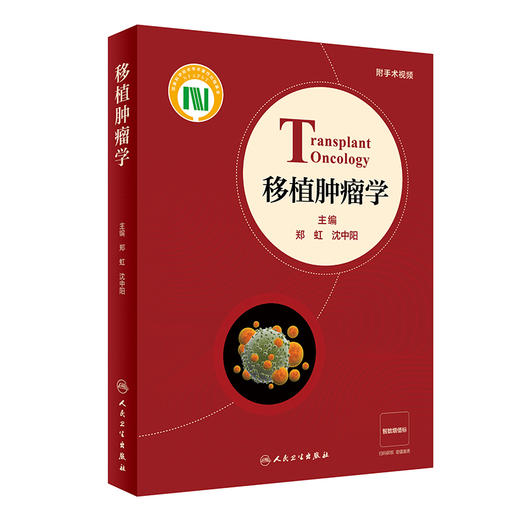 移植肿瘤学 2023年9月参考书 9787117350075 商品图0