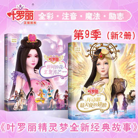【共2册】叶罗丽精灵梦全新经典故事8+9