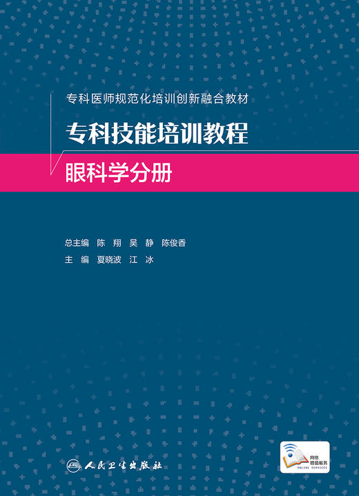 专科技能培训教程 眼科学分册 商品图1