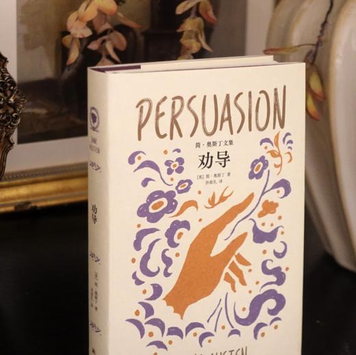 《劝导》（简·奥斯丁文集） 商品图2
