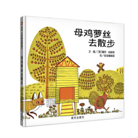 母鸡萝丝去散步