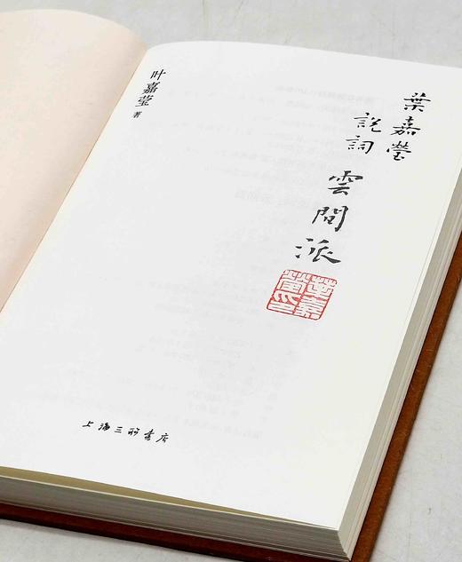 叶嘉莹钤印本！！！《叶嘉莹说云间派》，精装，32开，叶嘉莹著，上海三联书店2023年8月一版一印，定价52，售价50元。 商品图5