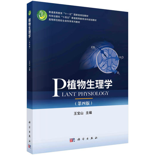 植物生理学（第四版）/王宝山 商品图0