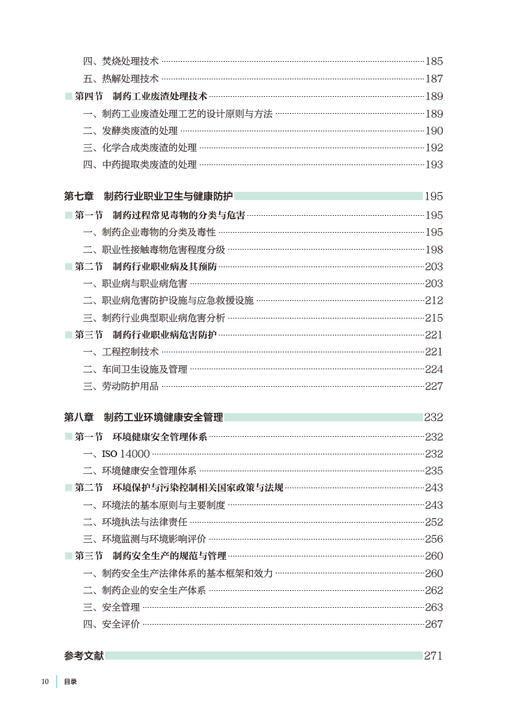 制药过程安全与环保 侯晓虹 十四五规划 全国高等学校制药工程专业第二轮规划教材 供制药工程专业用 人民卫生出版社9787117350686 商品图3
