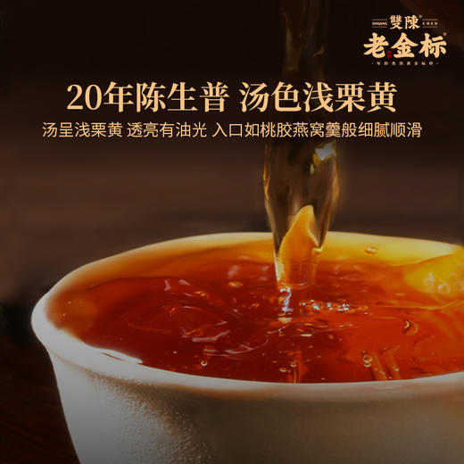 双陈老金标20年陈20g/盒年份普洱生茶入口如桃胶燕窝羹般细腻顺滑生活的健康饮品120g/盒送礼心意足 商品图1
