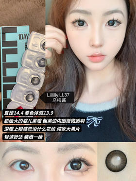 【大直径日抛】LL37·乌梅酱·Lillilly丨14.4mm（日抛/一盒10片装）