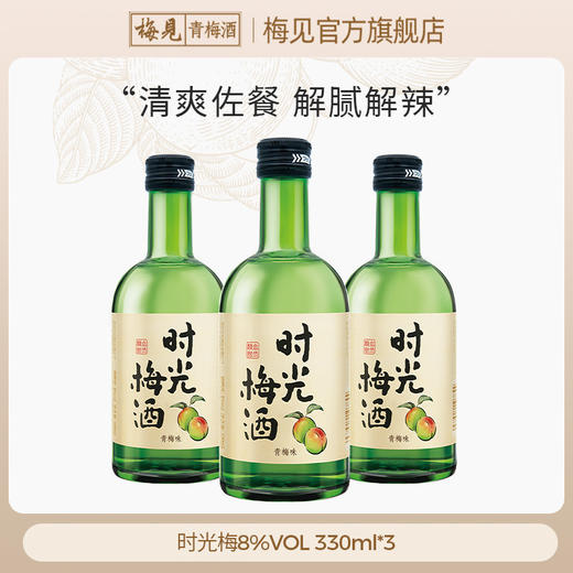 时光梅酒330ml*3瓶装低度酒微醺酒果酒梅子酒甜酒 商品图0