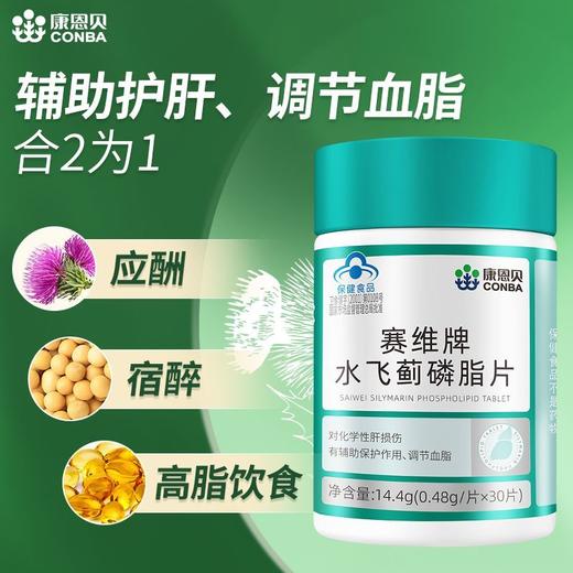 专属 99/5瓶 康恩贝男士辅助护肝赛维片水飞蓟奶蓟调节血脂成人中老年养肝 商品图5